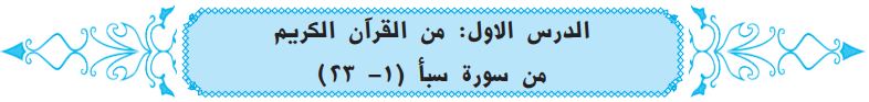 الدرس الأول من القرآن الكريم من سورة سبأ (1-23)